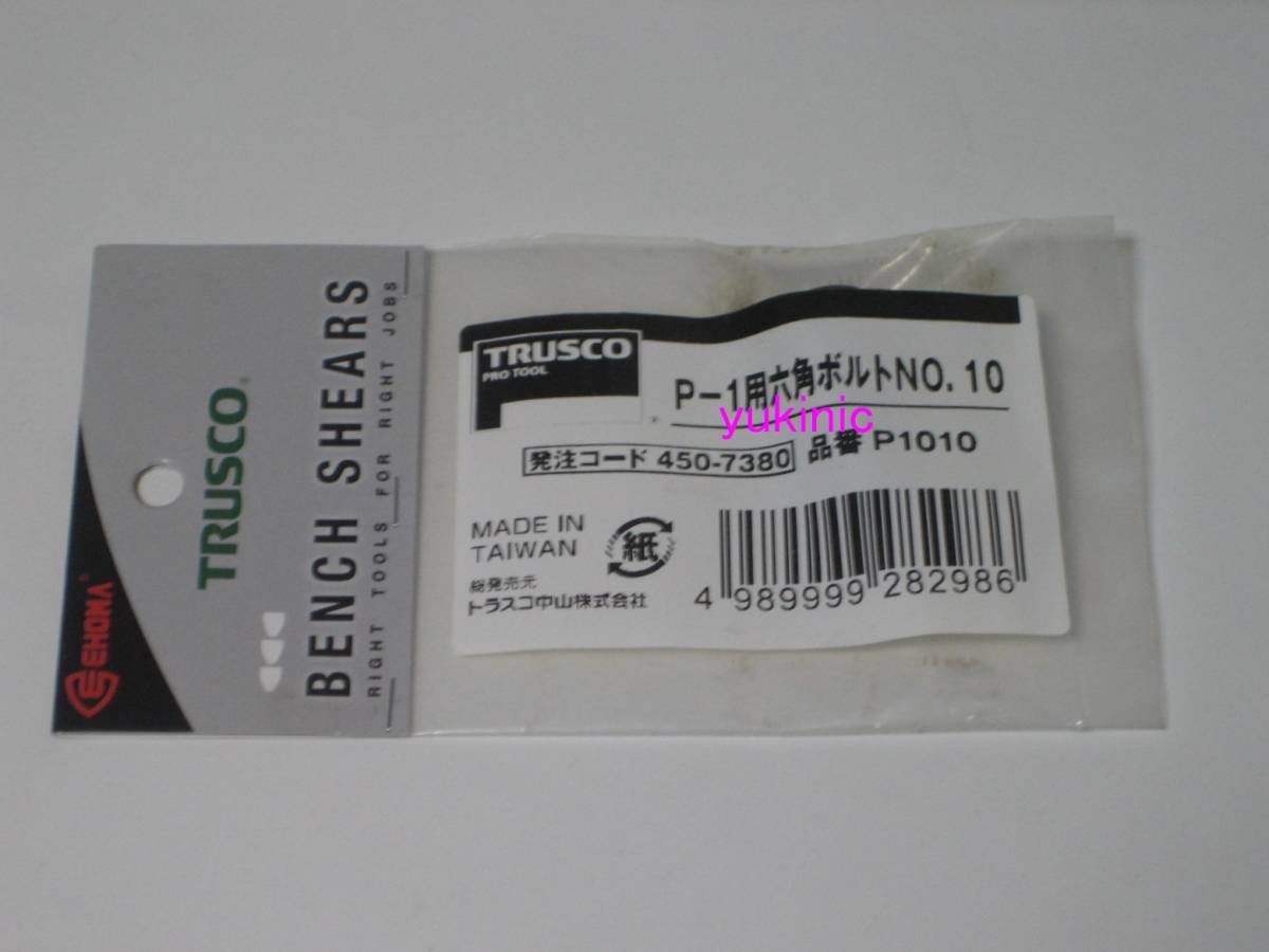 新品 未開封品　トラスコ中山 ＴＲＵＳＣＯ　発注コード：450-7380　品番：P1010　Ｐ－１用六角ボルトＮＯ．１０_画像1