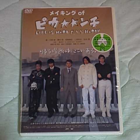 未再生 DVD メイキングofピカンチ LIFE IS HARD だから HAPPY*写真集 04150515嵐のピカンチな日々*大野智 櫻井翔 相葉雅紀 二宮和也 松本潤_画像2