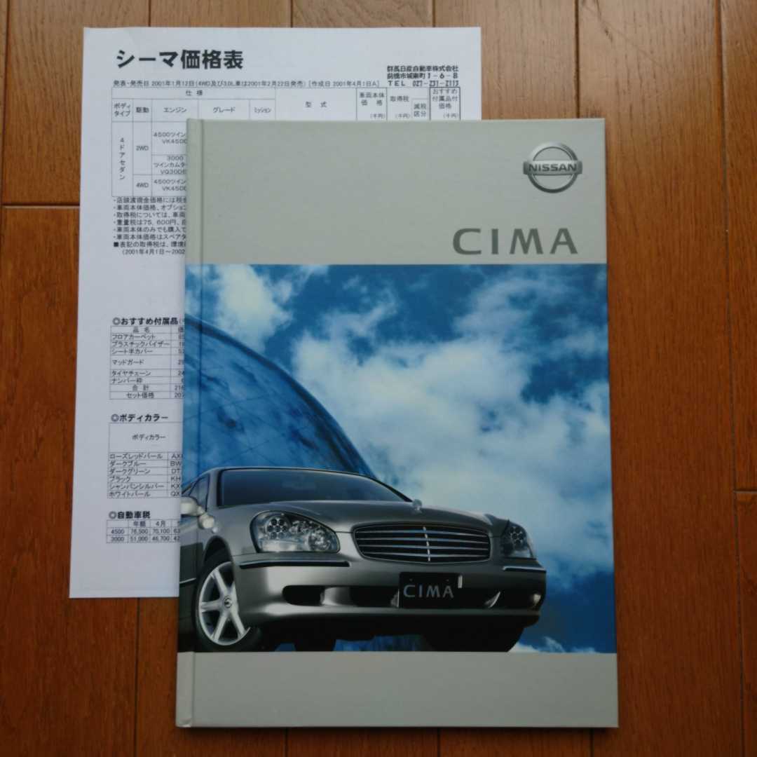 2001年8月・神奈川シール有・F50・シーマ・65頁・カタログ&車両価格表　CIMA_画像1