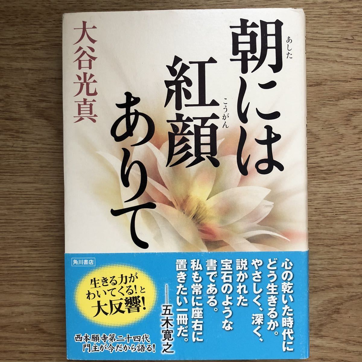 ●大谷光真★朝には紅顔ありて＊角川書店 (帯・単行本) 送料\210_画像1