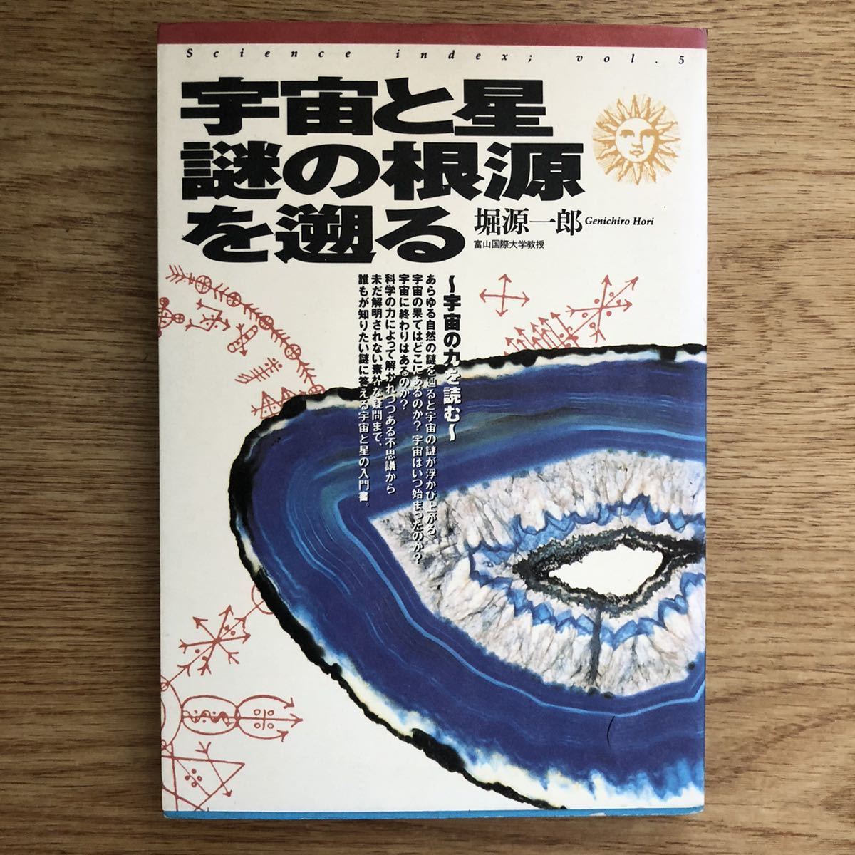 ●堀源一郎★宇宙と星 謎の根源を遡る 宇宙の力を読む＊大和書房 初版 (単行本) 送料\150●_画像1