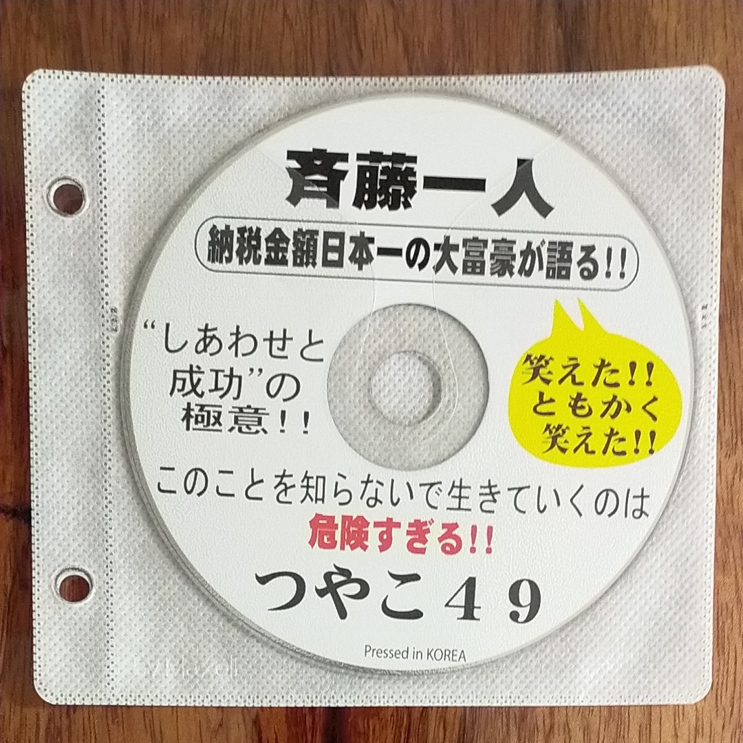 最終値下！納税日本1位 納税王 斉藤一人さん CD 6枚セット おまけCD2枚付 　林乗住　境野勝悟　自己啓発　レベルアップ　成長