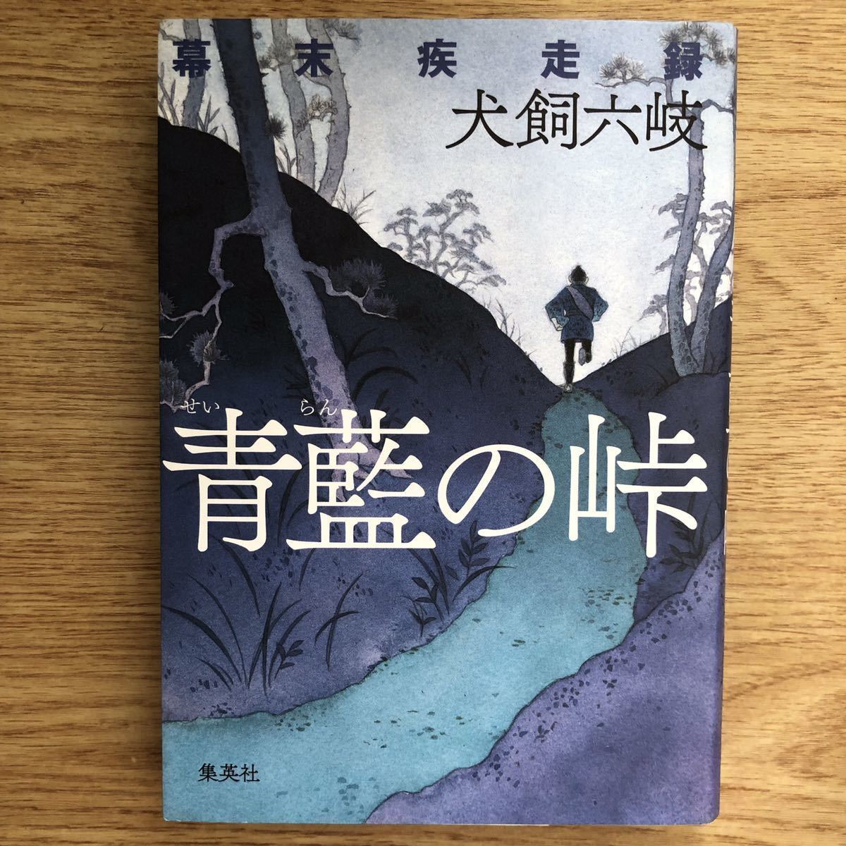 ◎ 犬飼六岐《青藍の峠 幕末疾走録》◎集英社 初版 (単行本) _画像1