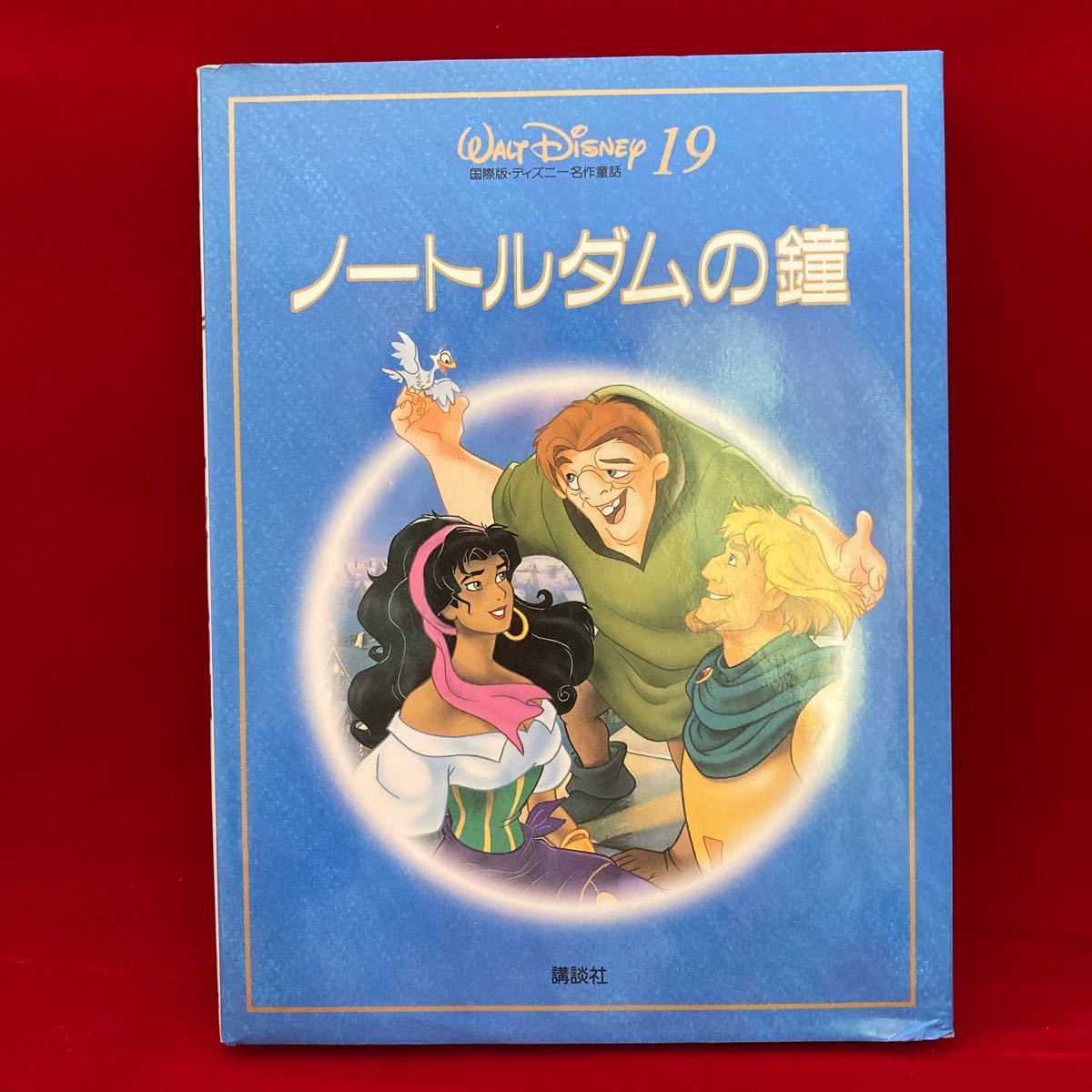 Paypayフリマ ノートルダムの鐘 国際版ディズニー名作童話１９ 窪田僚 著者