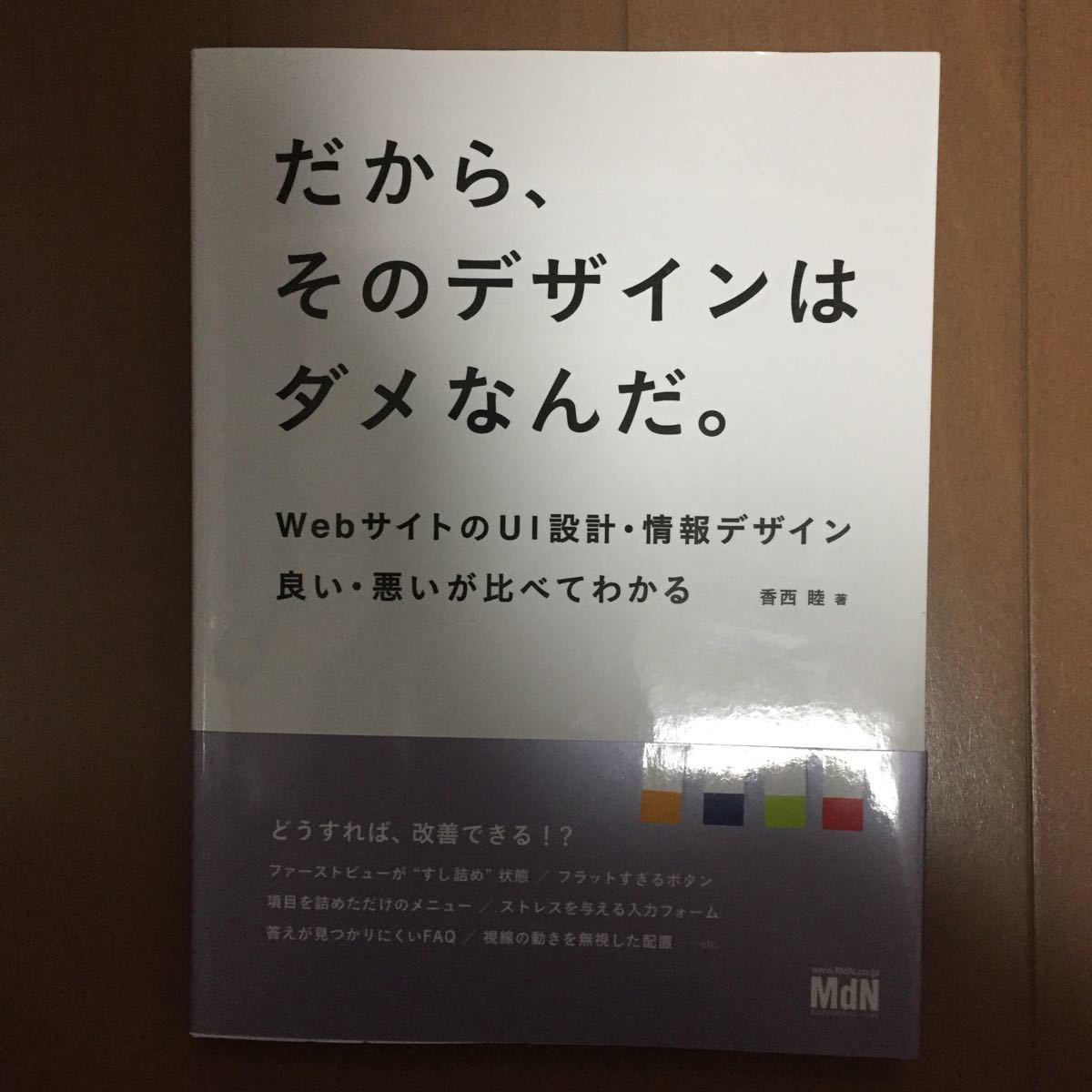 だから、そのデザインはダメなんだ。 WebサイトのUI設計情報デザイン 良い悪いが比べてわかる/香西睦 (著者)
