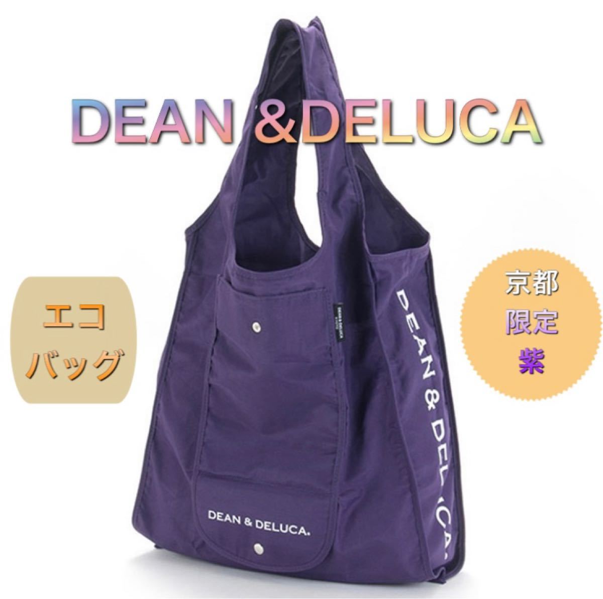 【限定 SALE】DEAN & DELUCA エコバッグ  京都限定 紫