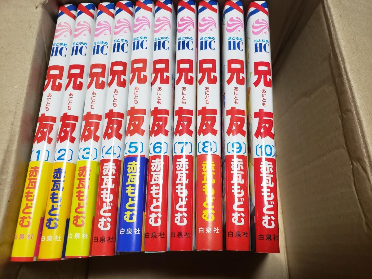 Paypayフリマ 兄友 第1 10巻 全巻セット 初版 赤瓦もどむ 花とゆめコミックス Paypayフリマ 兄友 第1 10巻 全巻セット 初版 赤瓦もどむ 花とゆめコミックス