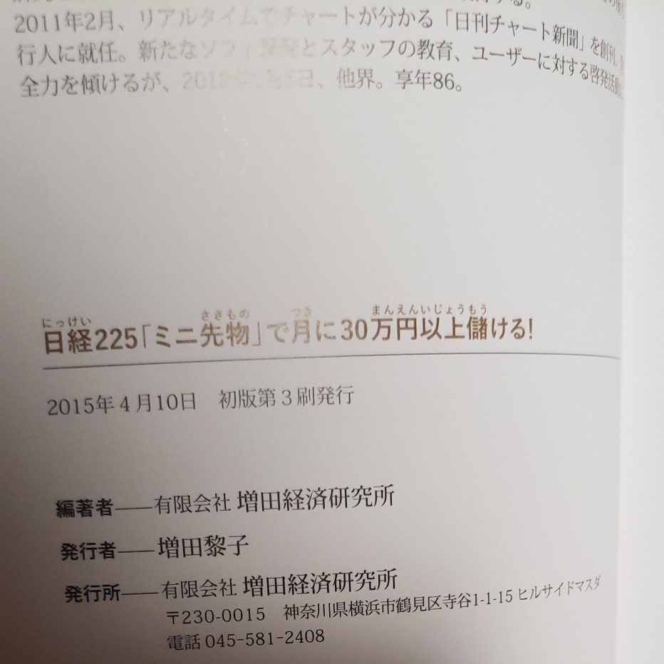 日経２２５ 「ミニ先物」 で月に３０万円以上儲ける！ ／増田経済研究所 【編著】