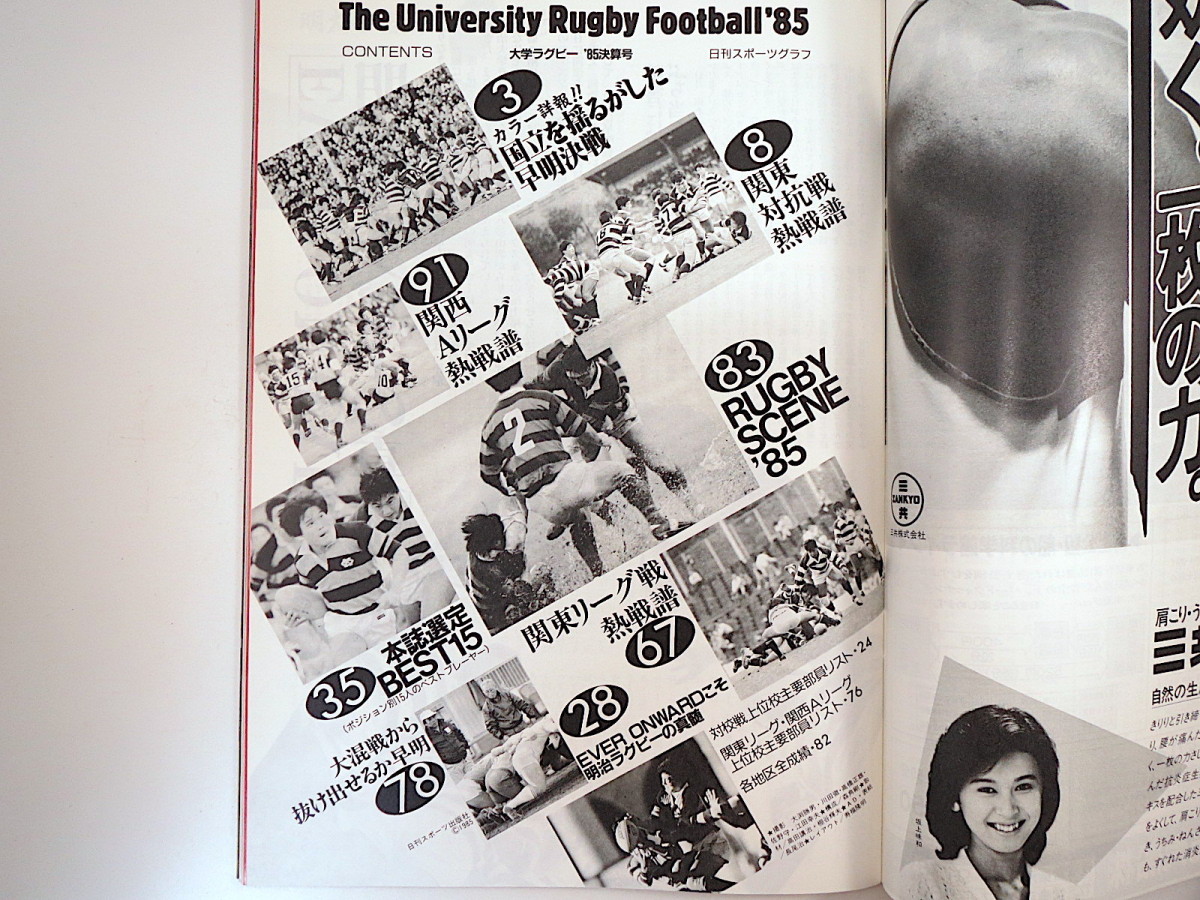 日刊スポーツグラフ 第65号「大学ラグビー」（1986年1月）早明戦カラー