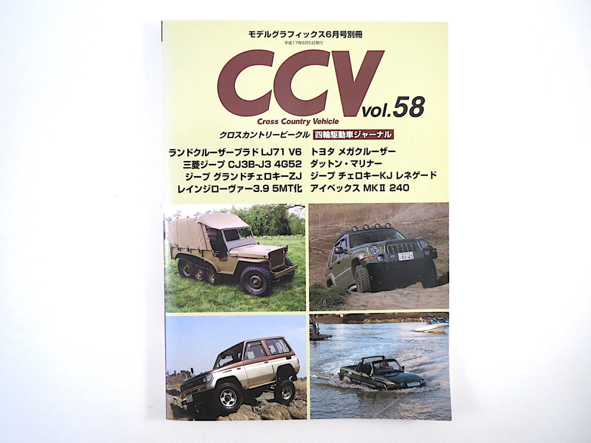 クロスカントリービークル vol.58／メガクルーザー ダットン・マリナー グランドチェロキー◎モデルグラフィックス2005年6月号別冊 CCV_画像1