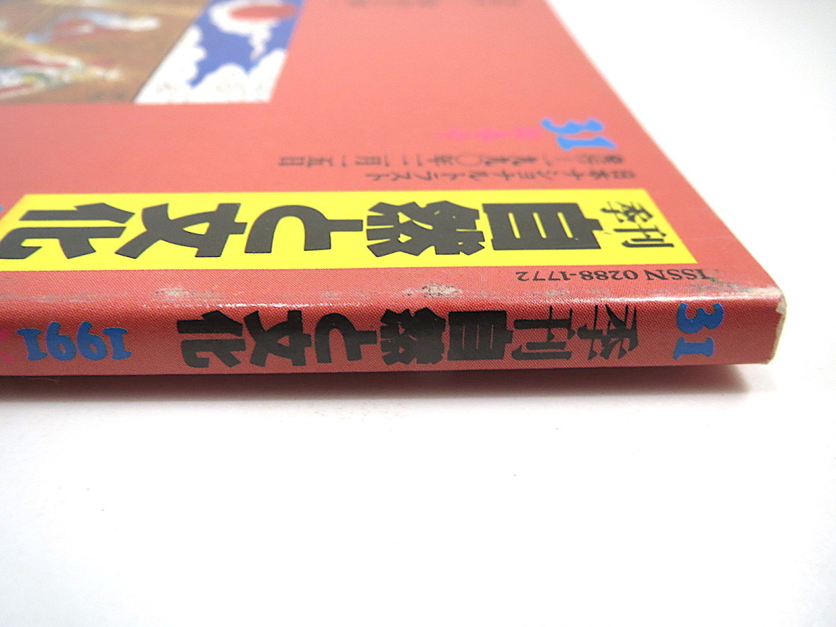 季刊 自然と文化 1991年新春号「カミ殺し 殺害から再生への儀礼」三橋健 斎藤たま 鈴木正崇 祇園信仰 アイヌ 修験道 国府宮裸祭り 三番叟_画像3