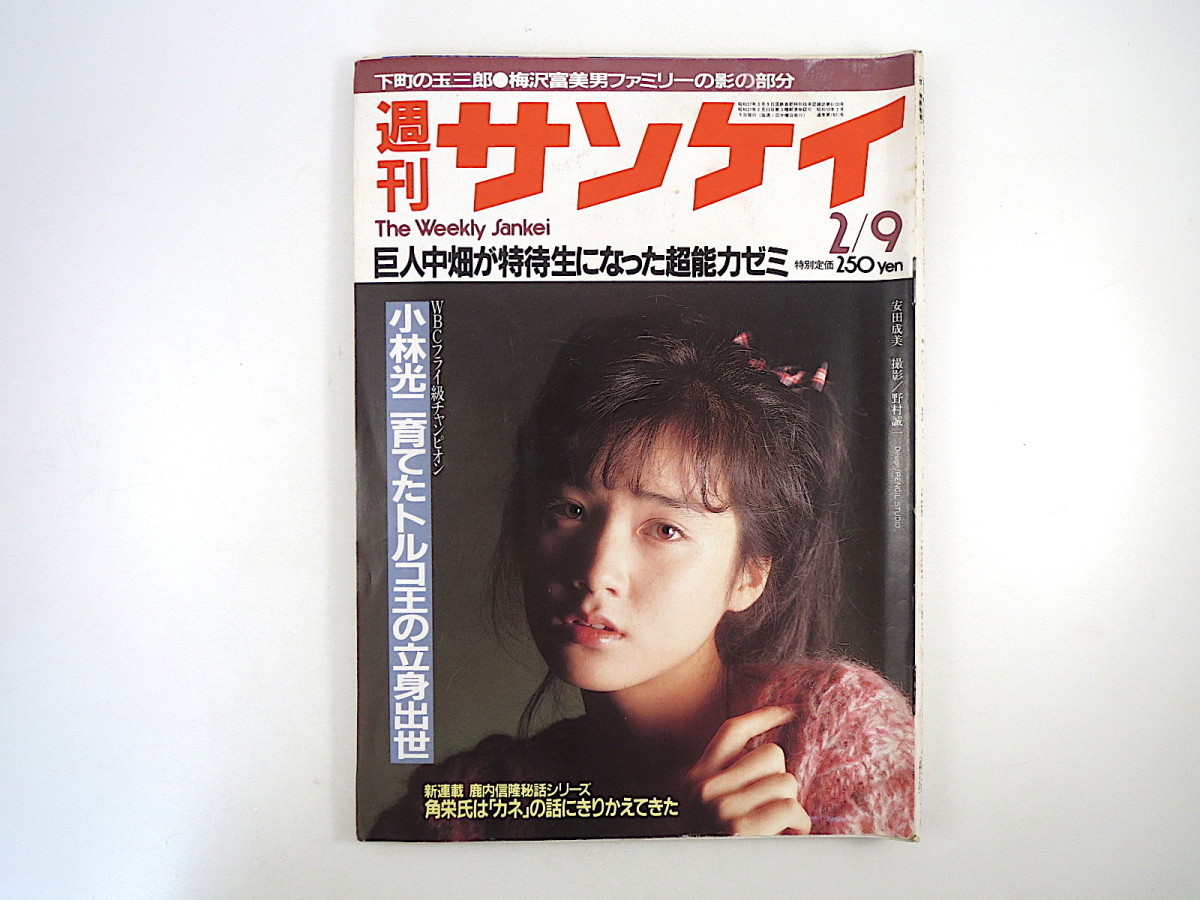 週刊サンケイ 1984年2月9日号 安田成美 片岡球子 大和証券 梅沢富美男 国民年金 三井炭鉱 小佐野賢治 猪俣公章 岡田可愛 原子力船むつ 総合誌 売買されたオークション情報 Yahooの商品情報をアーカイブ公開 オークファン Aucfan Com