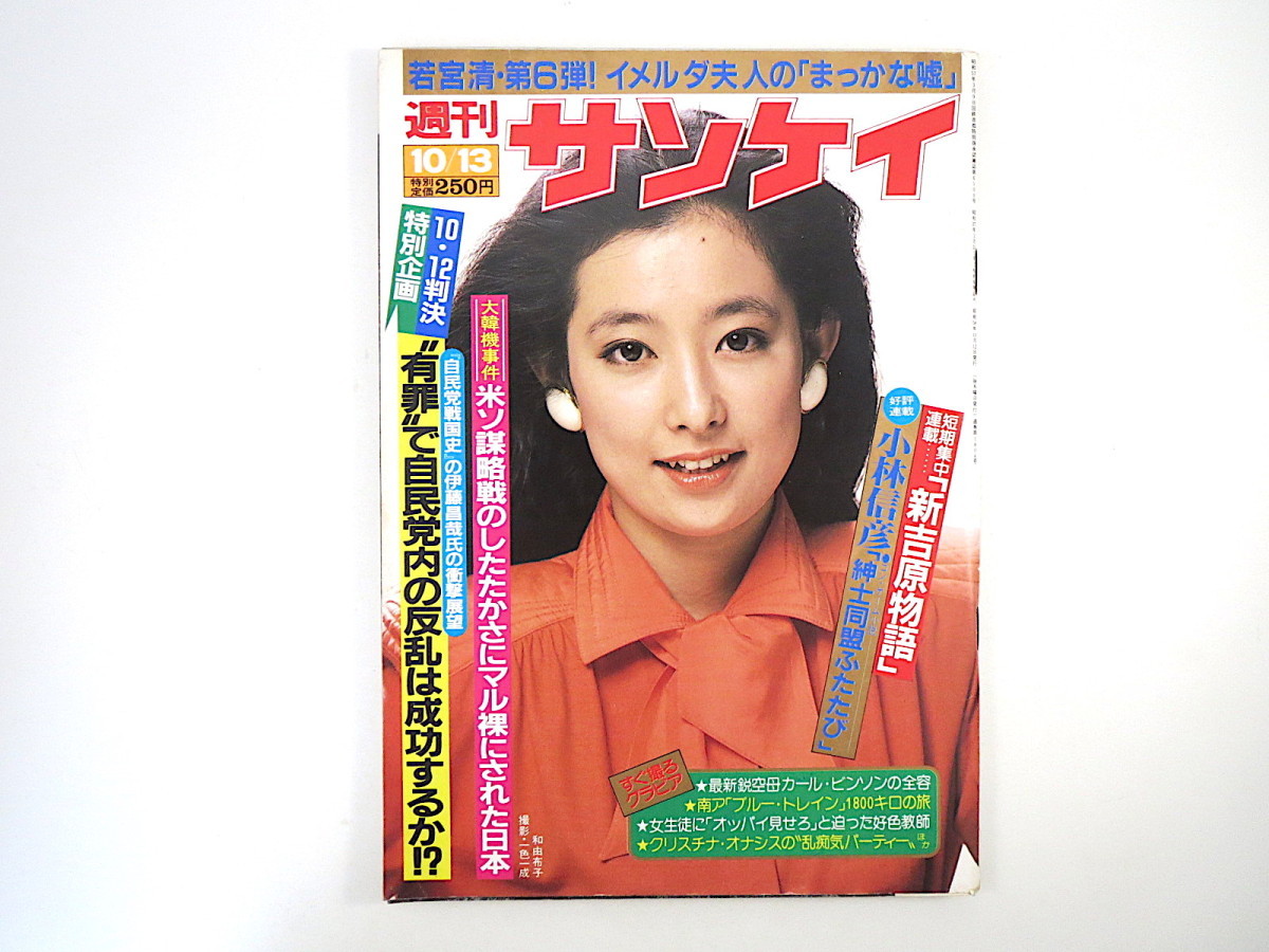 週刊サンケイ19年10月13日号 和由布子新吉原物語大韓航空機撃墜事件ロッキード事件イメルダ夫人高見山きしもとめぐみj レノン日本代购 买对网 週刊サンケイ19年10月13日号 和由布子新吉原物語大韓航空機撃墜事件ロッキード事件イメルダ夫人高見山きしもとめぐみj レノン日本代购 买对网