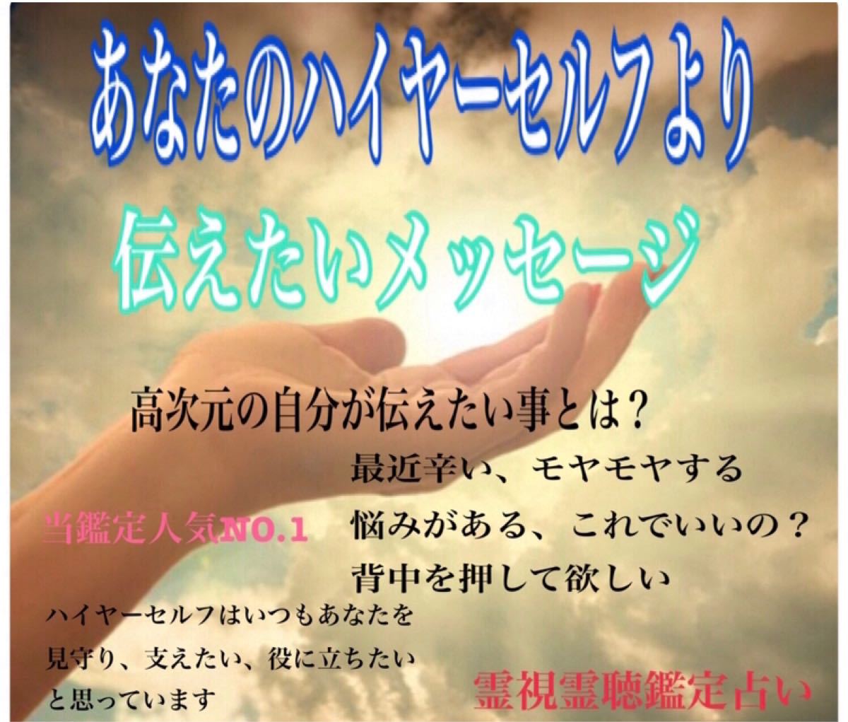 あなたの高次元からのメッセージ/ハイヤーセルフ/守護神/女神/ 霊視霊