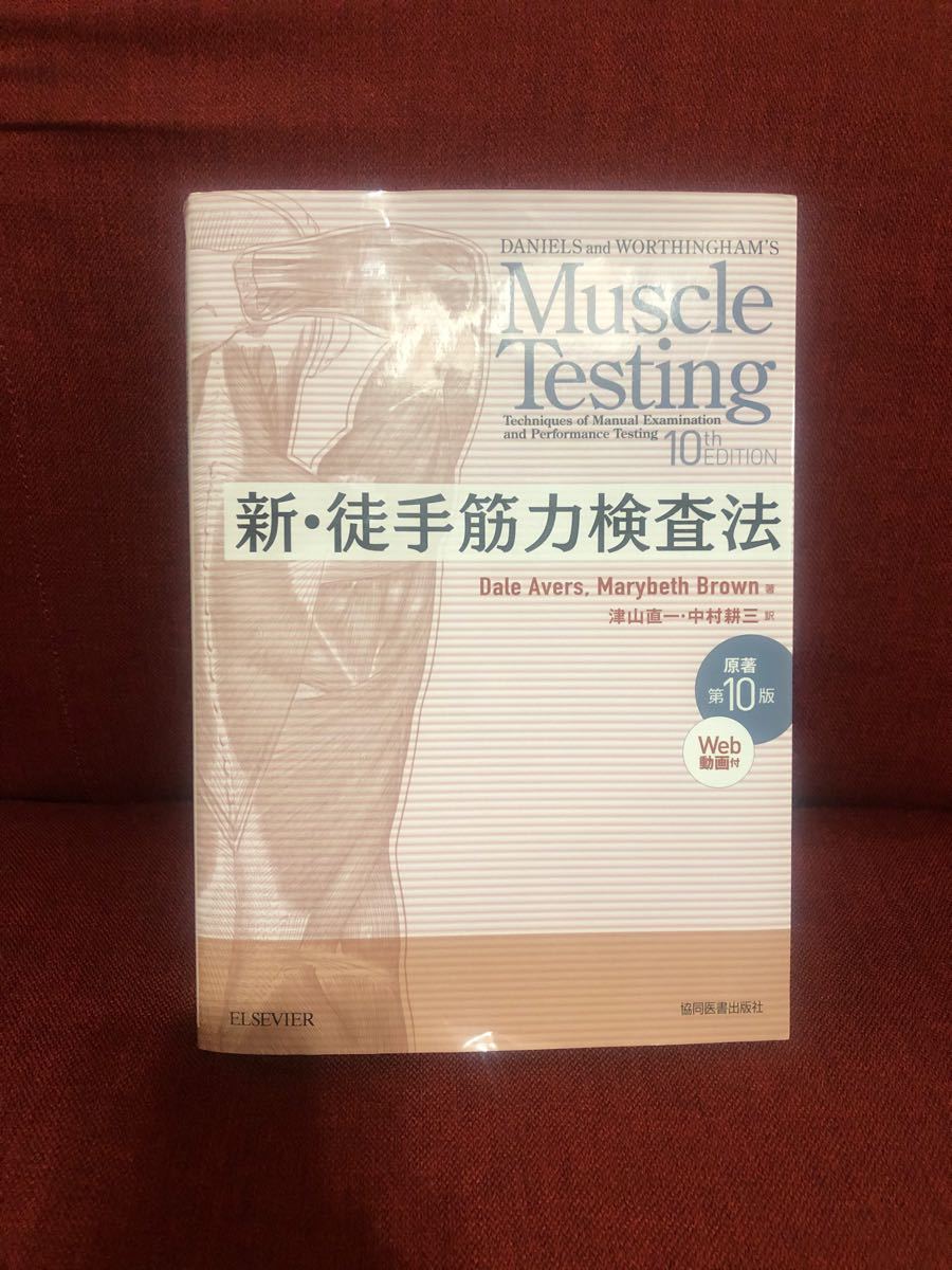新・徒手筋力検査法 第10版