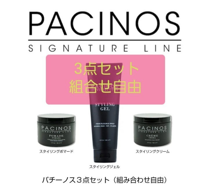 PACINOS(パチーノス) ジェル、クリーム、ポマード 3点セット　組合せ自由