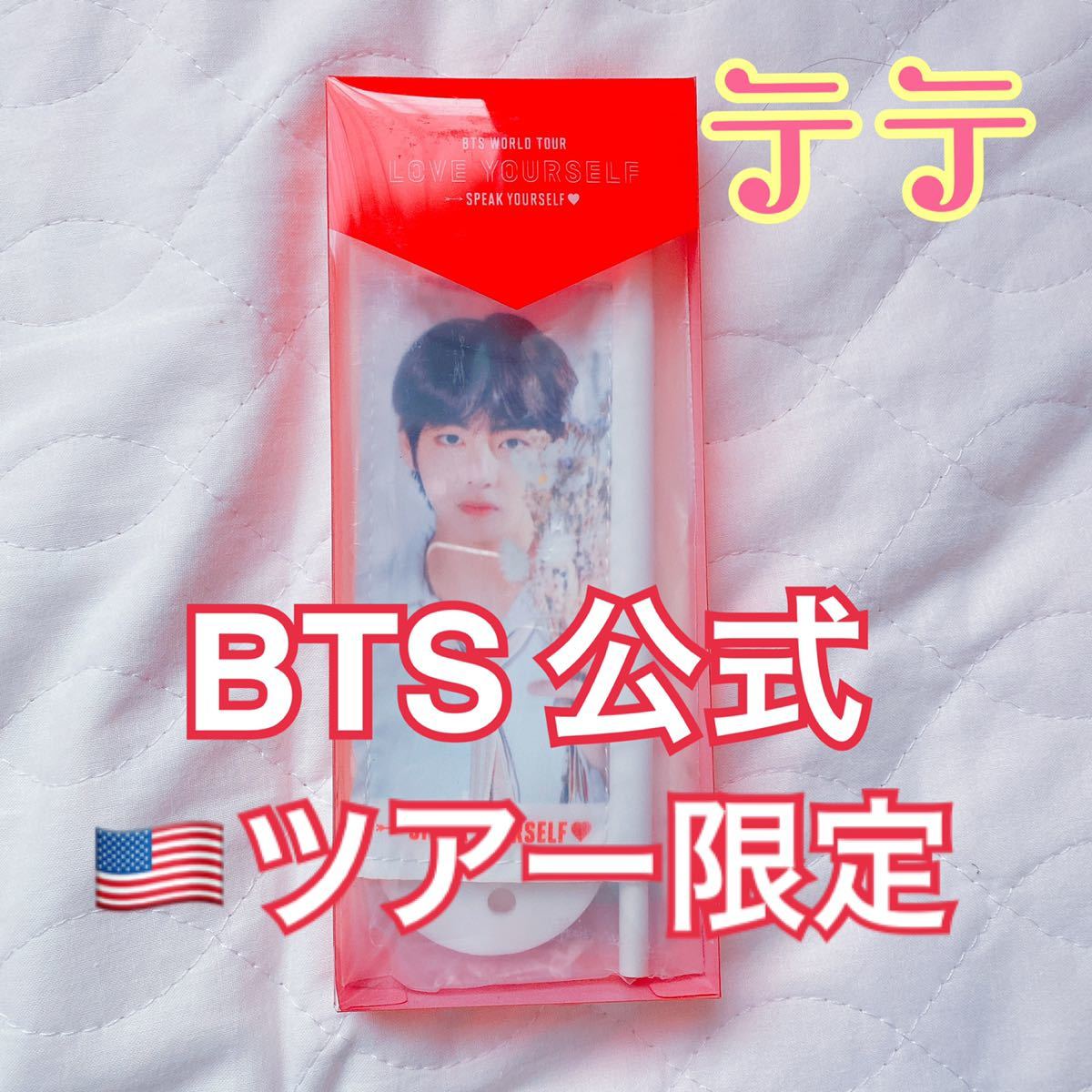 海外ツアー限定　公式グッズ　ミニフラッグ BTS 防弾少年団 LOVE YOURSELF SYS speak yourself テテ テヒョン V  新品未開封