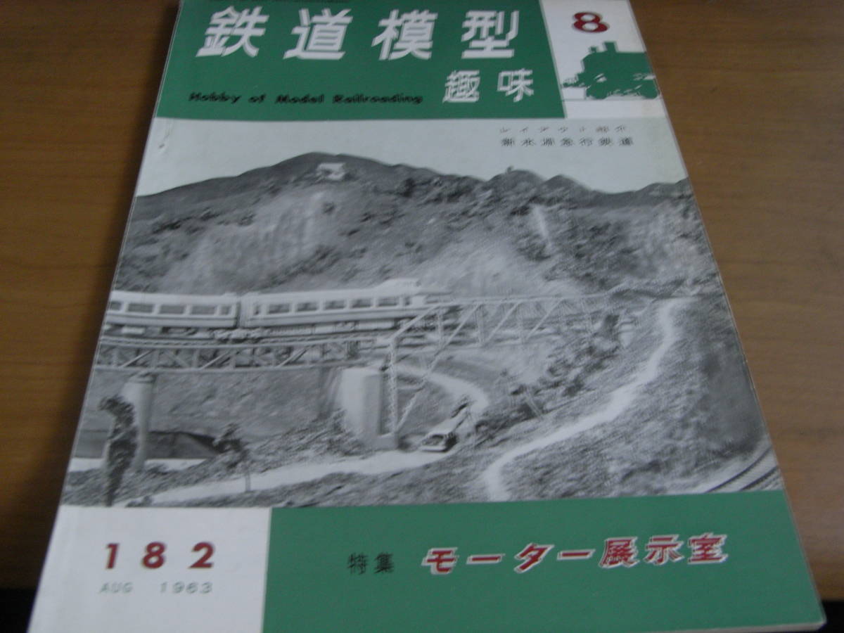 鉄道模型趣味1963年8月号 モーター展示室/D51三重連/ED15_画像1