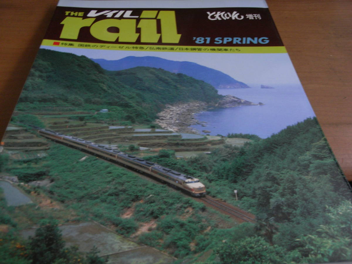 THE レイル 1981年SPRING 国鉄のディーゼル特急/弘南鉄道/日本鋼管の機関車たち　/プレス・アイゼンバーン_画像1