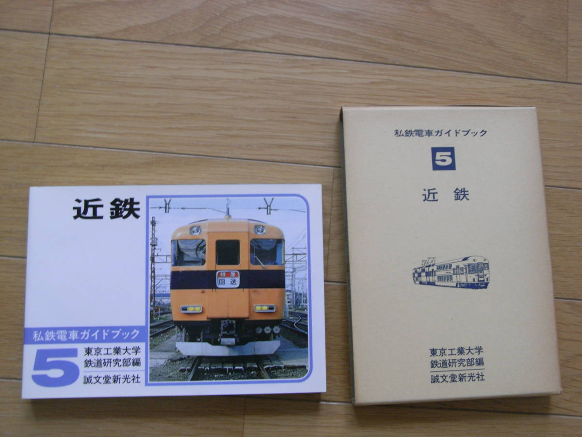 私鉄電車ガイドブック5 近鉄 /誠文堂新光社・昭和53年 ○A 私鉄電車ガイドブック5 近鉄 /誠文堂新光社・昭和53年 ○A