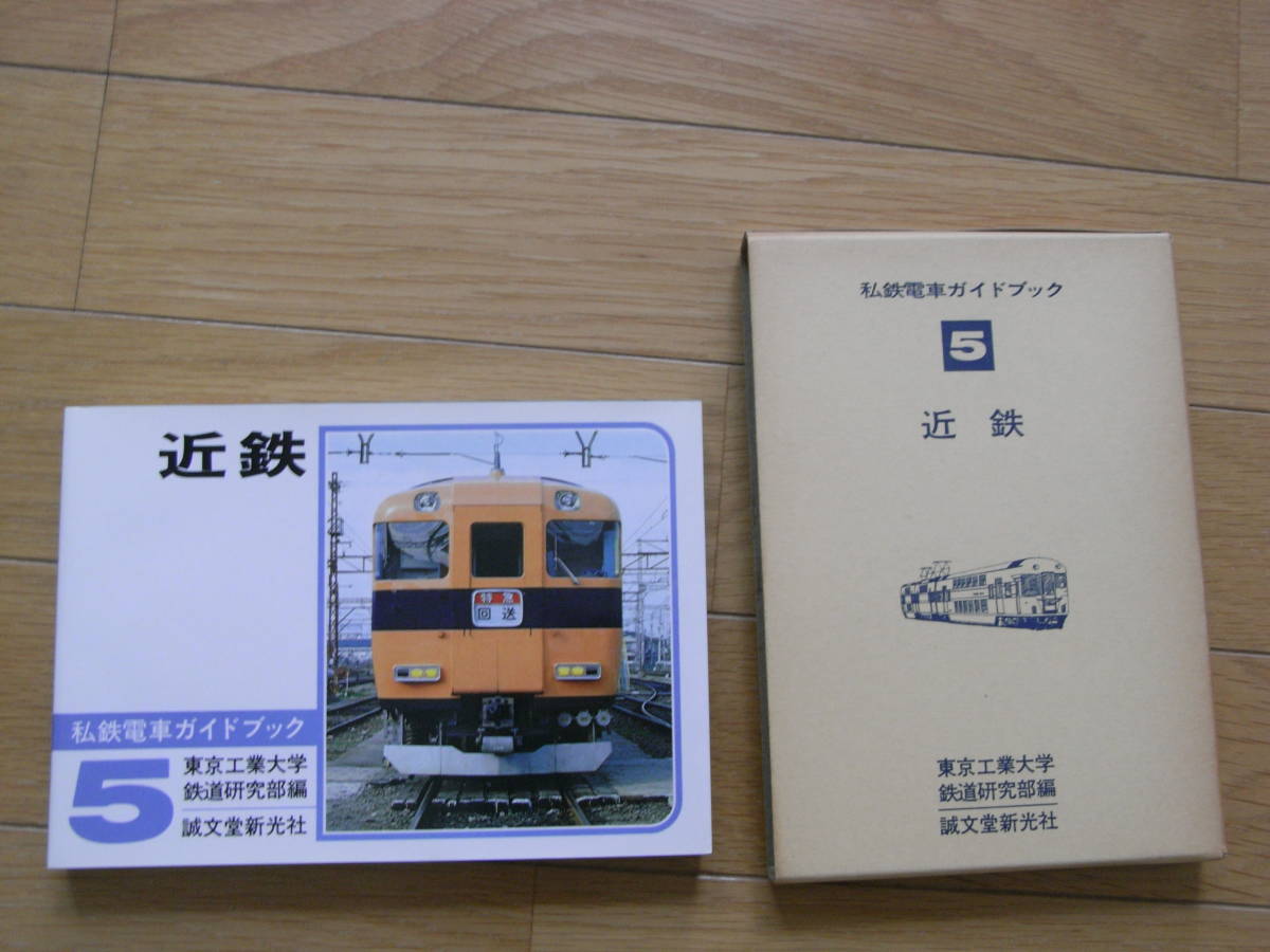 売上実績NO.1 私鉄電車ガイドブック5 近鉄 /誠文堂新光社・昭和53年