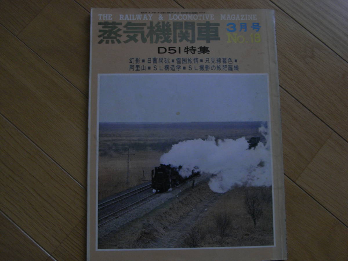 蒸気機関車NO.18 1972年3月号 D51特集/日曹/肥薩線と吉都線　キネマ旬報社_画像1