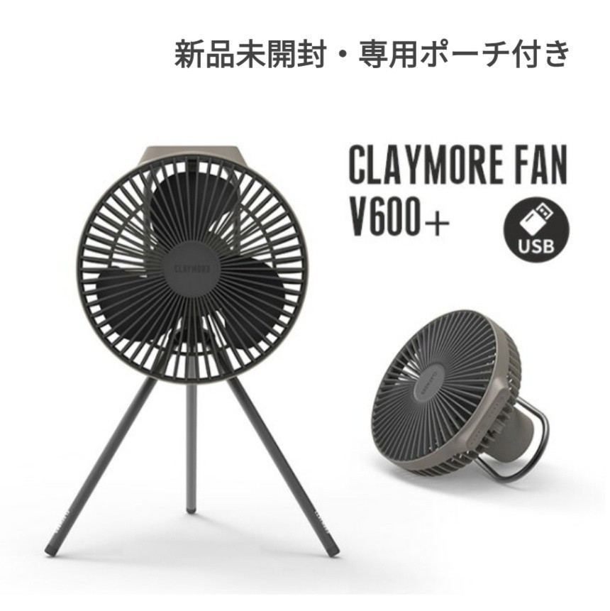 新品未開封】CLAYMORE FAN V600+(クレイモア扇風機)専用ケース付き