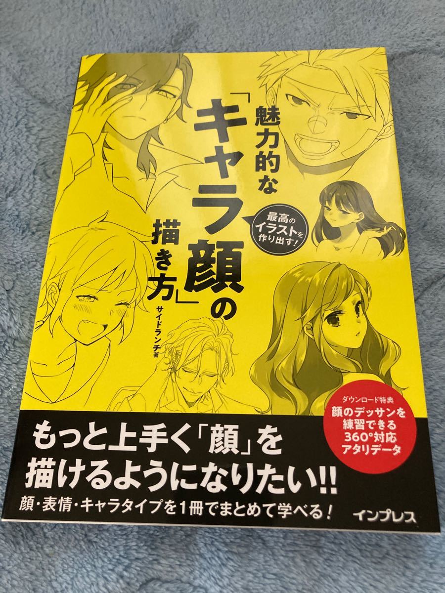 魅力的な 「キャラ顔」 の描き方 最高のイラストを作り出す! /サイドランチ