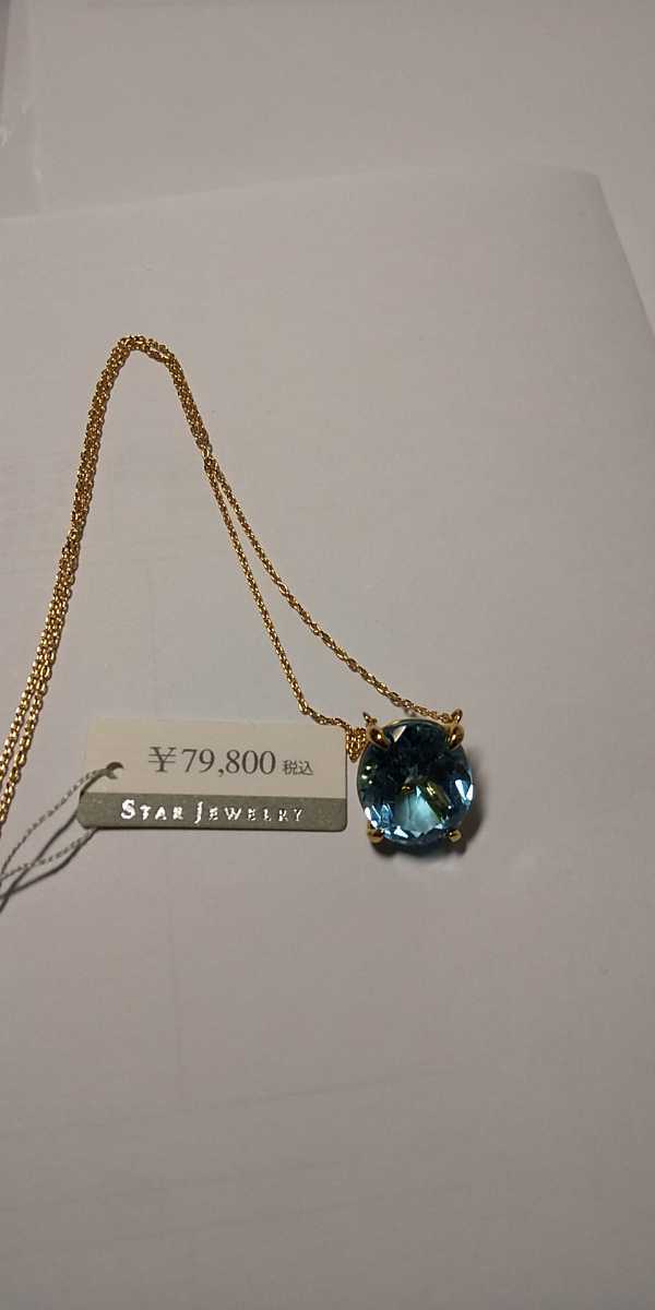 【SEAL限定商品】 スタージュエリー STAR JEWELRY ネックレス ペンダント 18K 18金 ブルートパーズ ネックレス、ペンダント、チョーカー