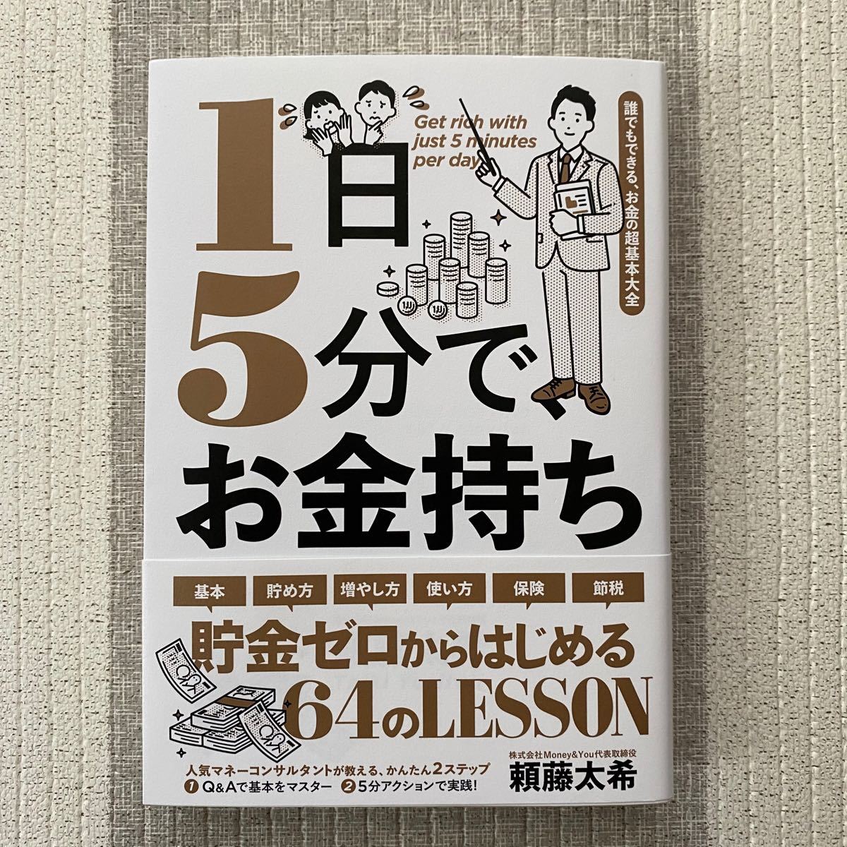 【匿名配送】1日5分で、お金持ち　誰でもできる、お金の超基本大全