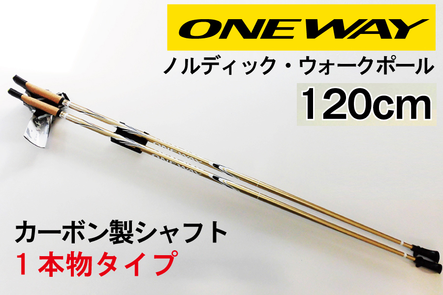 ノルディックウォーキングポール [120cm] 2本組【 非伸縮/長さ固定タイプ】ONEWAY（ワンウェイ）　オーセンティック730　ow10170_画像1