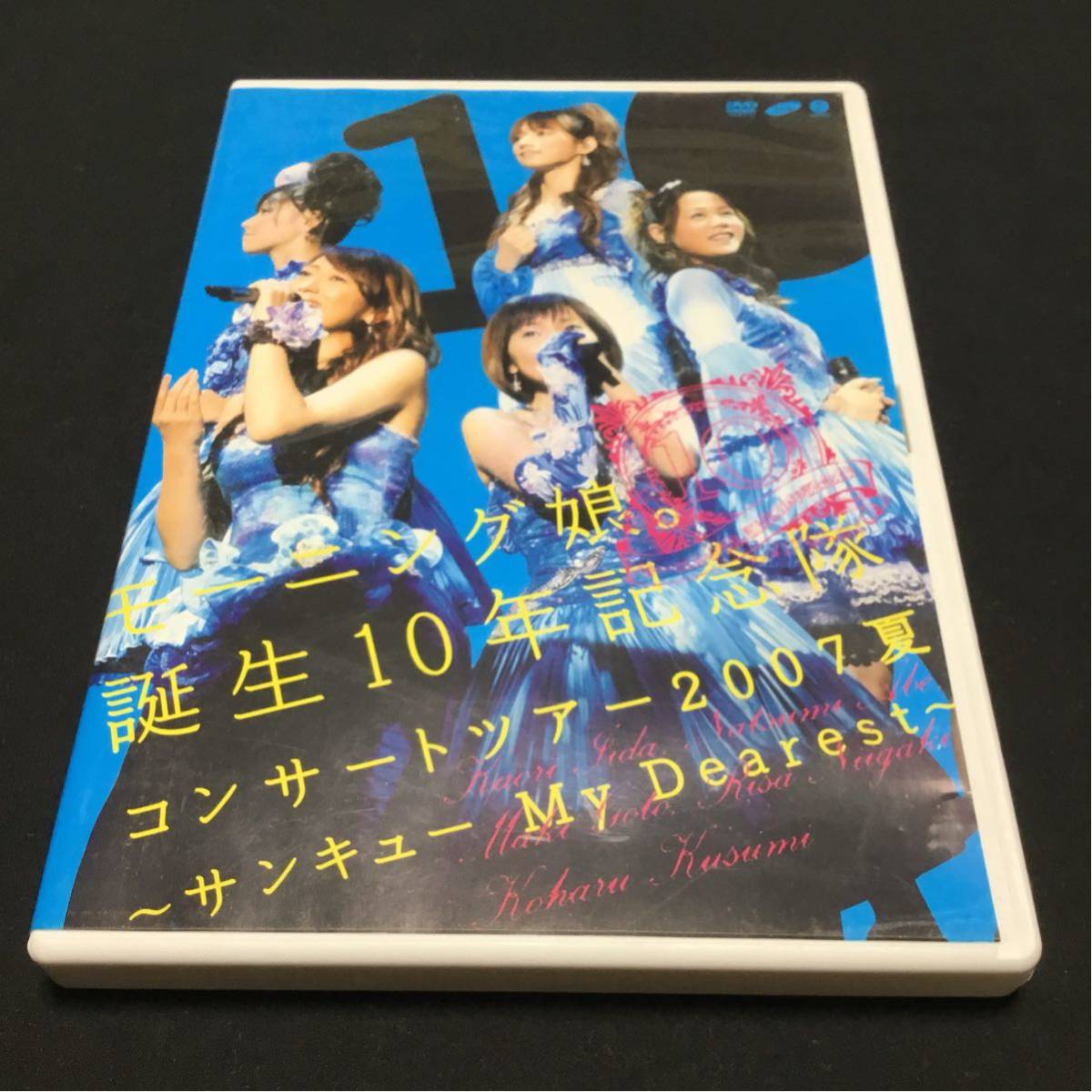 邦楽DVD モーニング娘。誕生10年記念隊/コンサートツアー2007夏～サンキューMy Dearest～_画像1