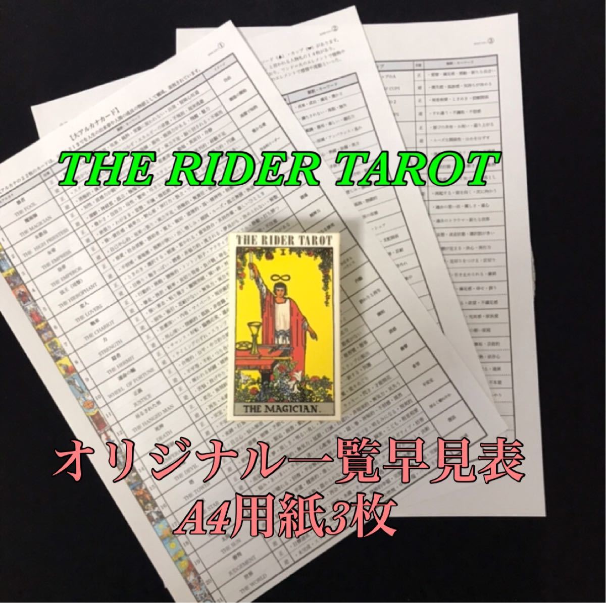 Paypayフリマ ライダー版 タロットカード 一覧早見表3枚 セット 初心者様向け Paypayフリマ ライダー版 タロットカード 一覧早見表3枚 セット 初心者様向け