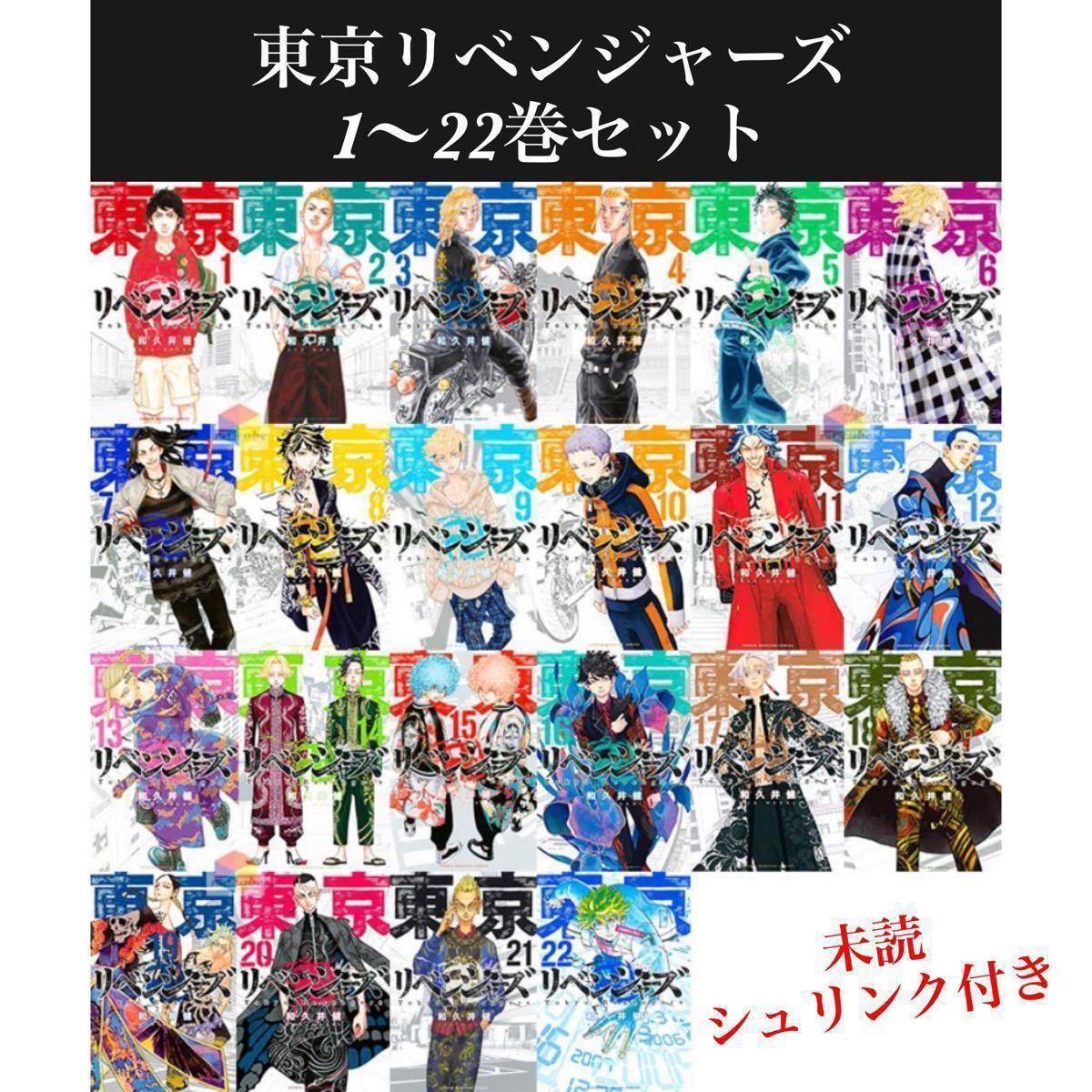 東京リベンジャーズ　1〜22巻セット　コミック　漫画　最新刊