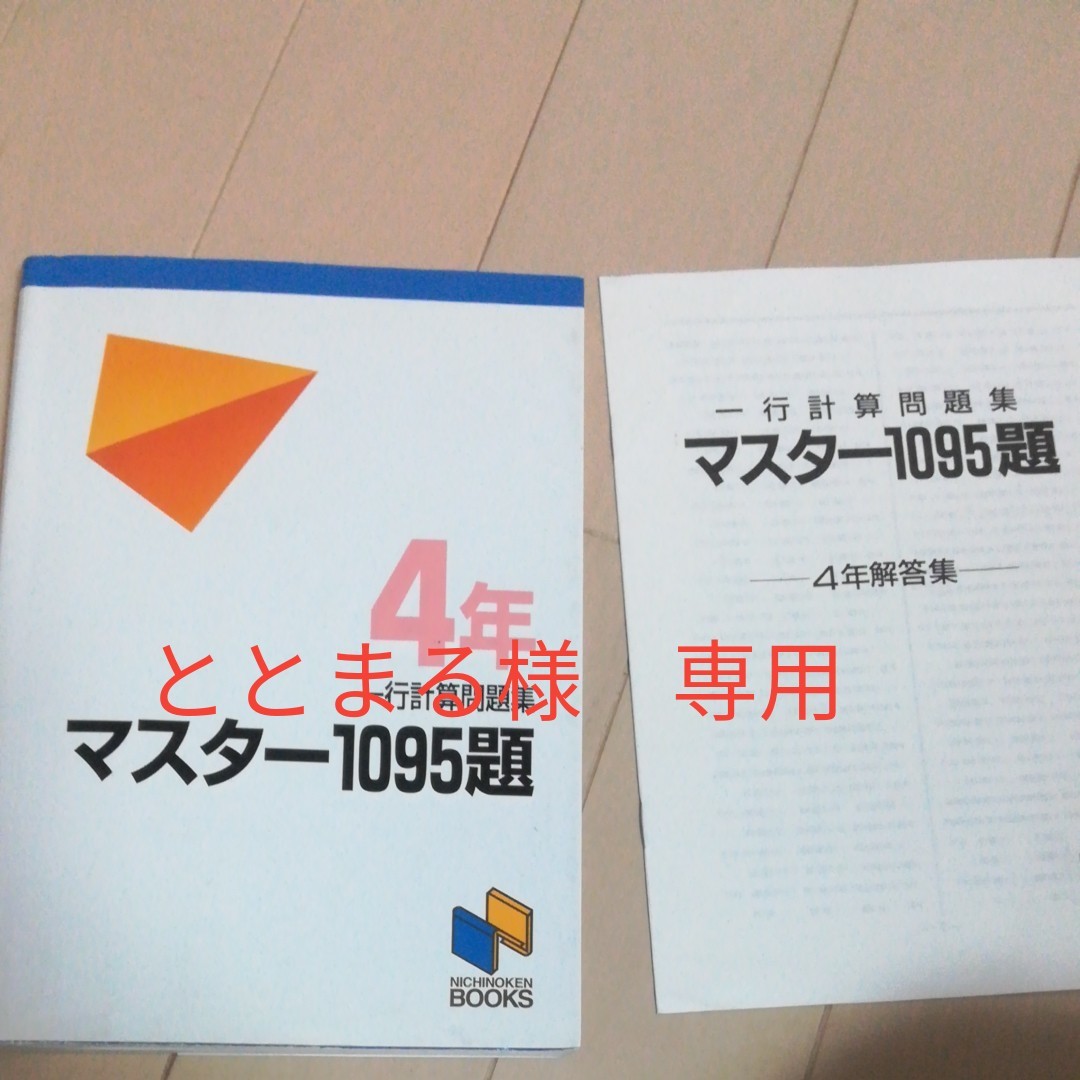 一行計算問題集マスター1095題、けいさんとじゅくご　　４年　日能研ブックス