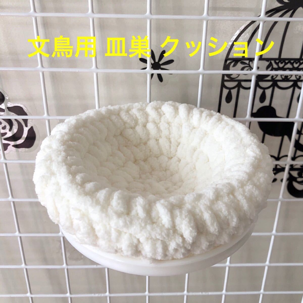 文鳥用 皿巣 クッション ベッド (オフホワイト)|Yahoo!フリマ 文鳥用 皿巣 クッション ベッド (オフホワイト)|Yahoo!フリマ