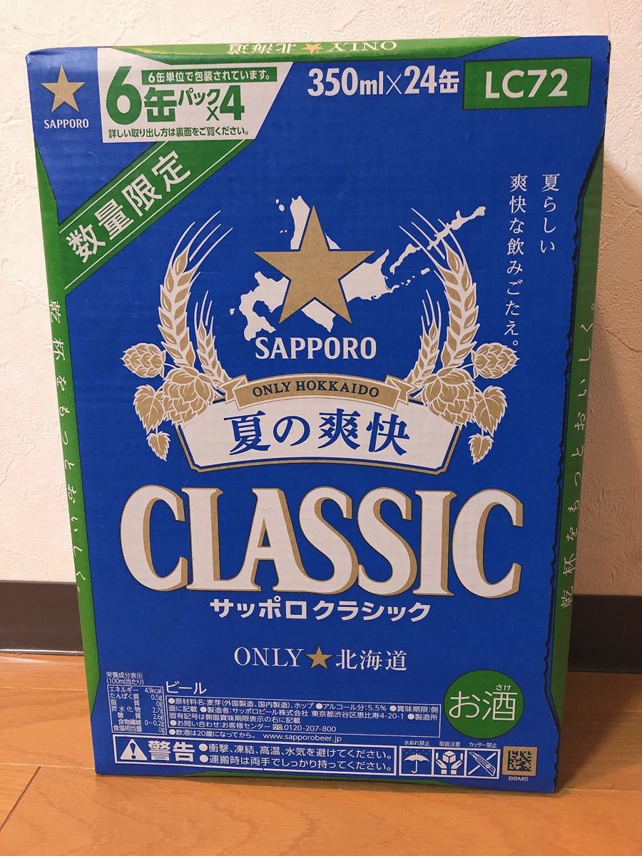 北海道限定＆季節限定サッポロクラシック夏の爽快350ml×24缶セット