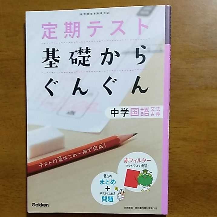 基礎からぐんぐん 中学国語 文法・古典