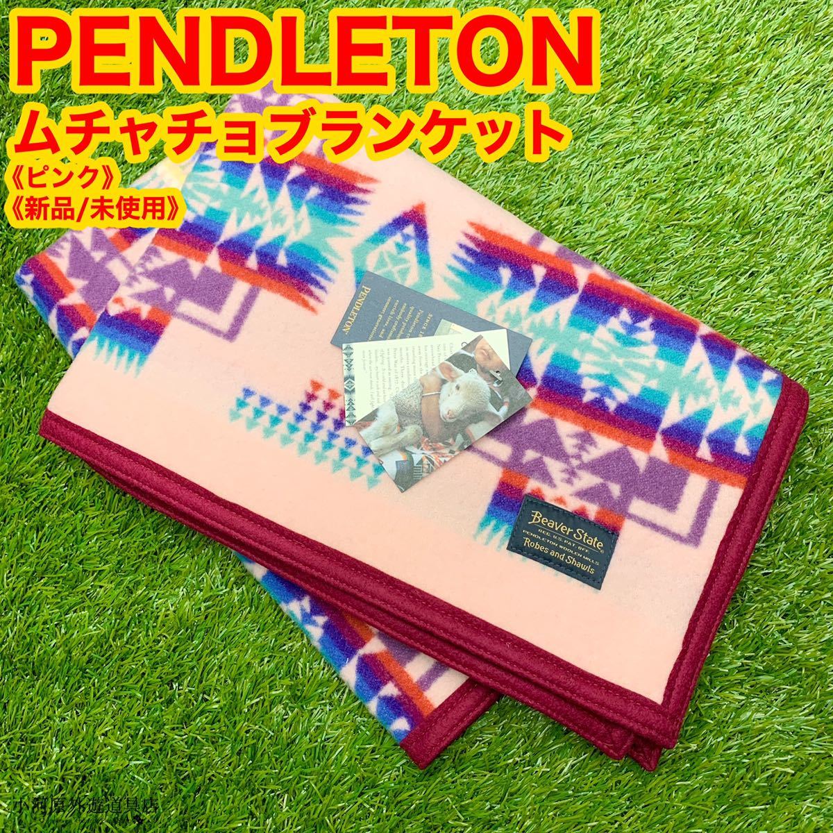 《新品》ペンドルトン(PENDLETON)ムチャチョブランケット チーフジョセフ ピンク cl7rMOCDEHIPRWX0-40687 ブランケット