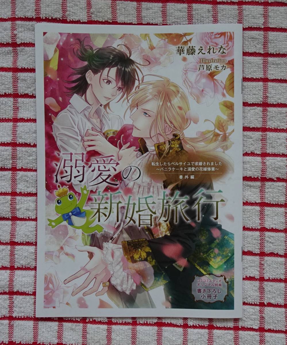 [CROSS NOVELS]転生したらベルサイユで求婚されました～バニラケーキと溺愛の花嫁修業（コミコミ特典小冊子付き）/華藤えれな★芦原モカ_画像6