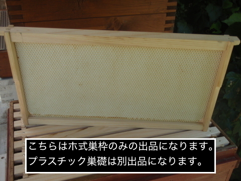 西洋ミツバチ 養蜂 ホ式 (ホフマン式) 巣枠のみ 1枚～ 熊本県産 ヒノキ使用 板厚寸法指定可 Hoffman Bee Hive Flame_画像9