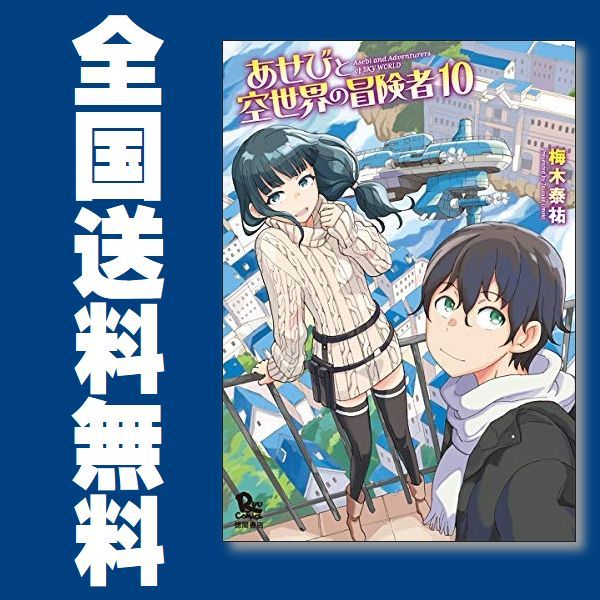 Paypayフリマ あせびと空世界の冒険者 梅木泰祐 1 10巻 漫画全巻セット 完結