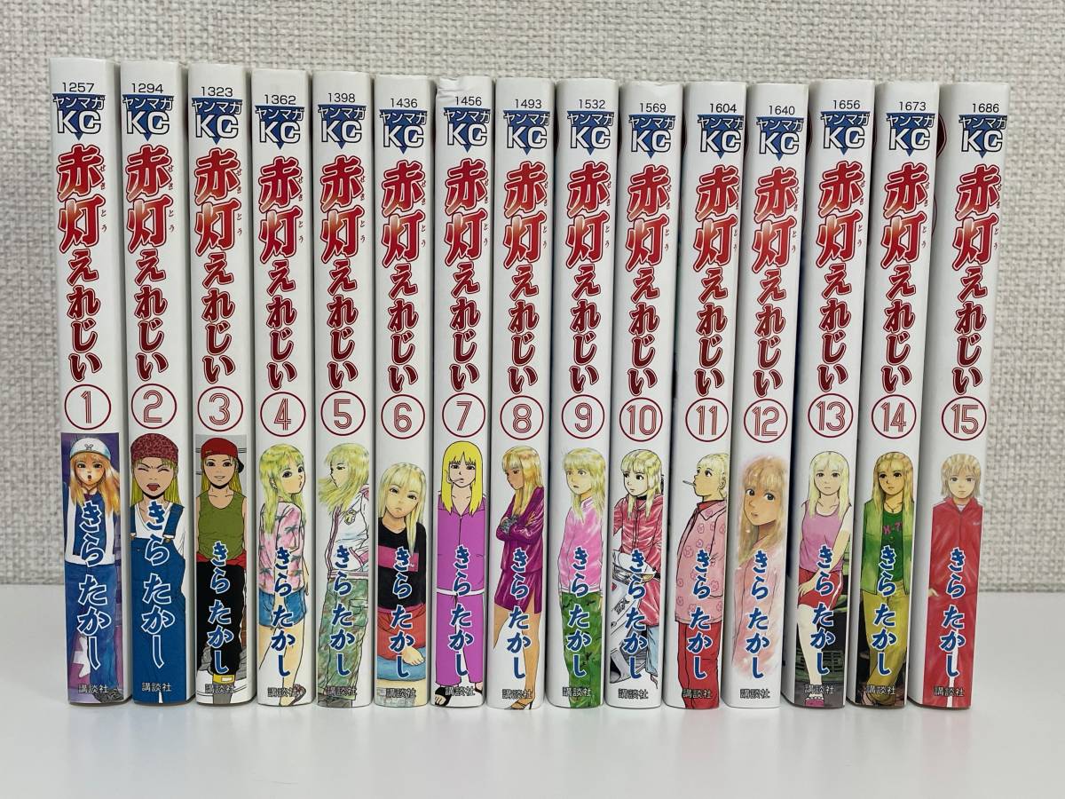 Paypayフリマ 赤灯えれじい 全15巻 きら たかし Paypayフリマ 赤灯えれじい 全15巻 きら たかし
