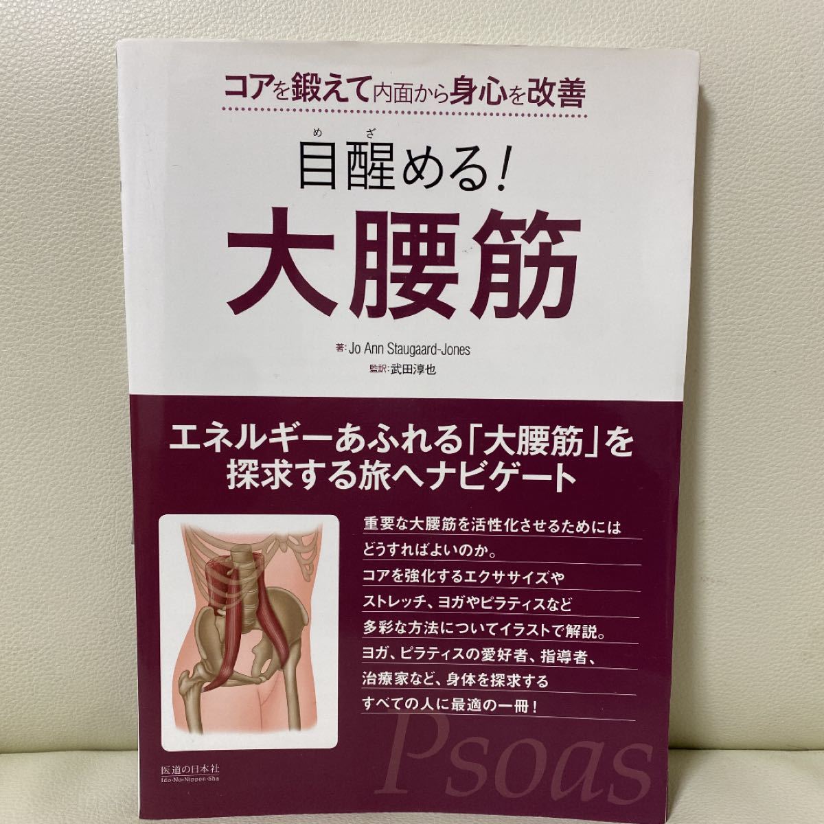 裁断済み　目醒める！ 大腰筋 コアを鍛えて内面から身心を改善／ジョアンスタウガードジョーンズ (著者) 武田淳也