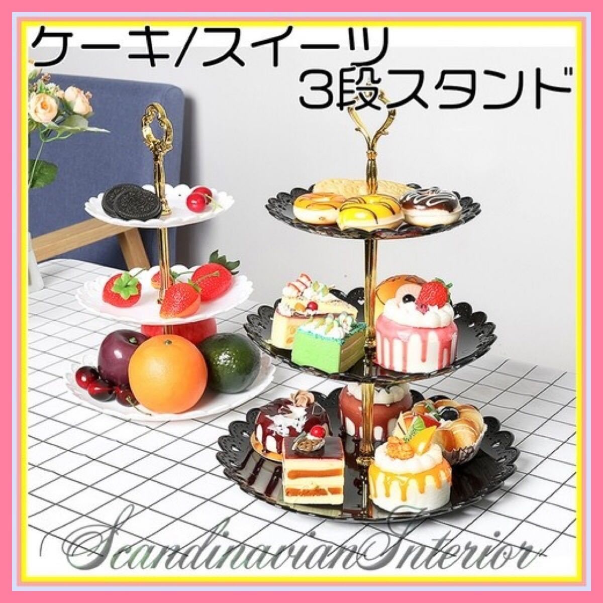 Paypayフリマ ケーキスタンド スイーツスタンド デザートスタンド 3段 4色セット Paypayフリマ ケーキスタンド スイーツスタンド デザートスタンド 3段 4色セット