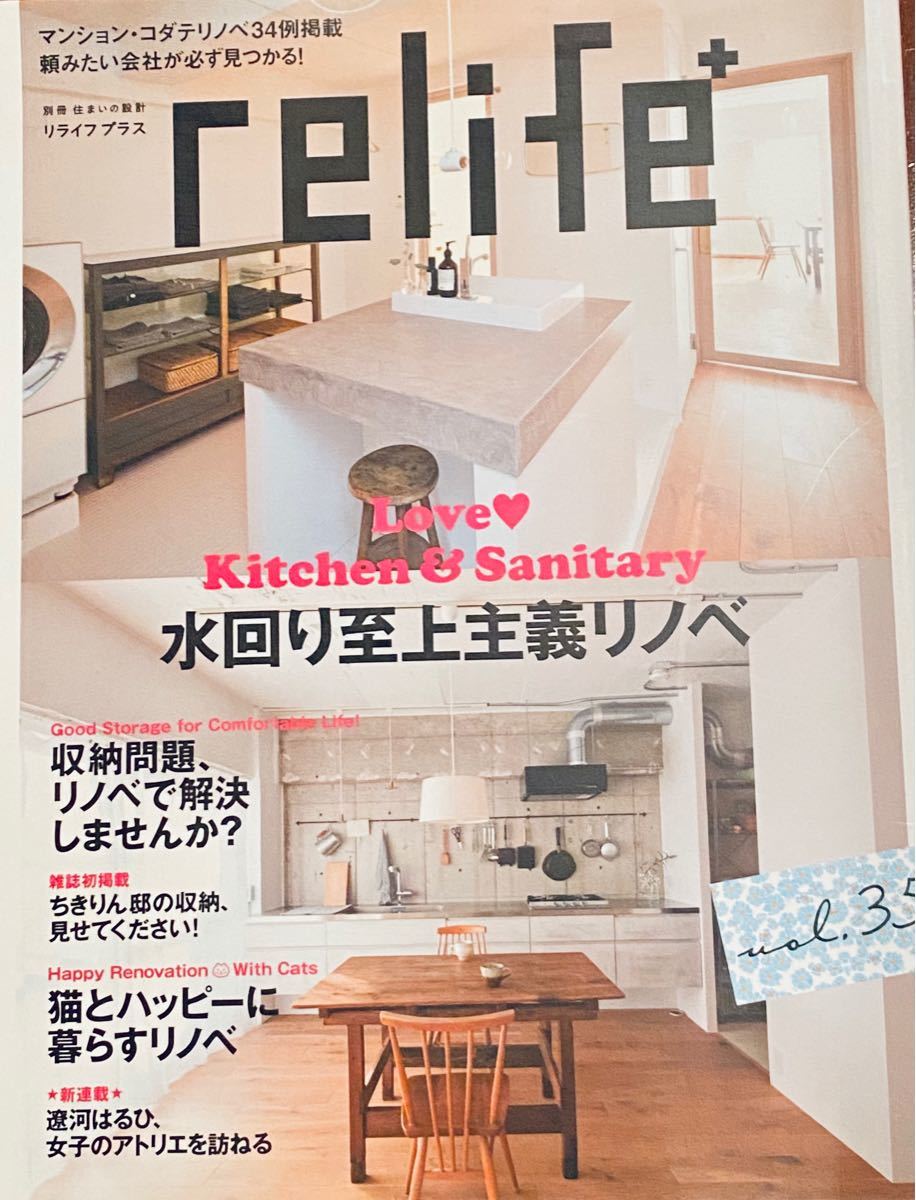 別冊住まいの設計 リライフプラス Vol.35 relife＋ リノベーション インテリア　遼河はるひ