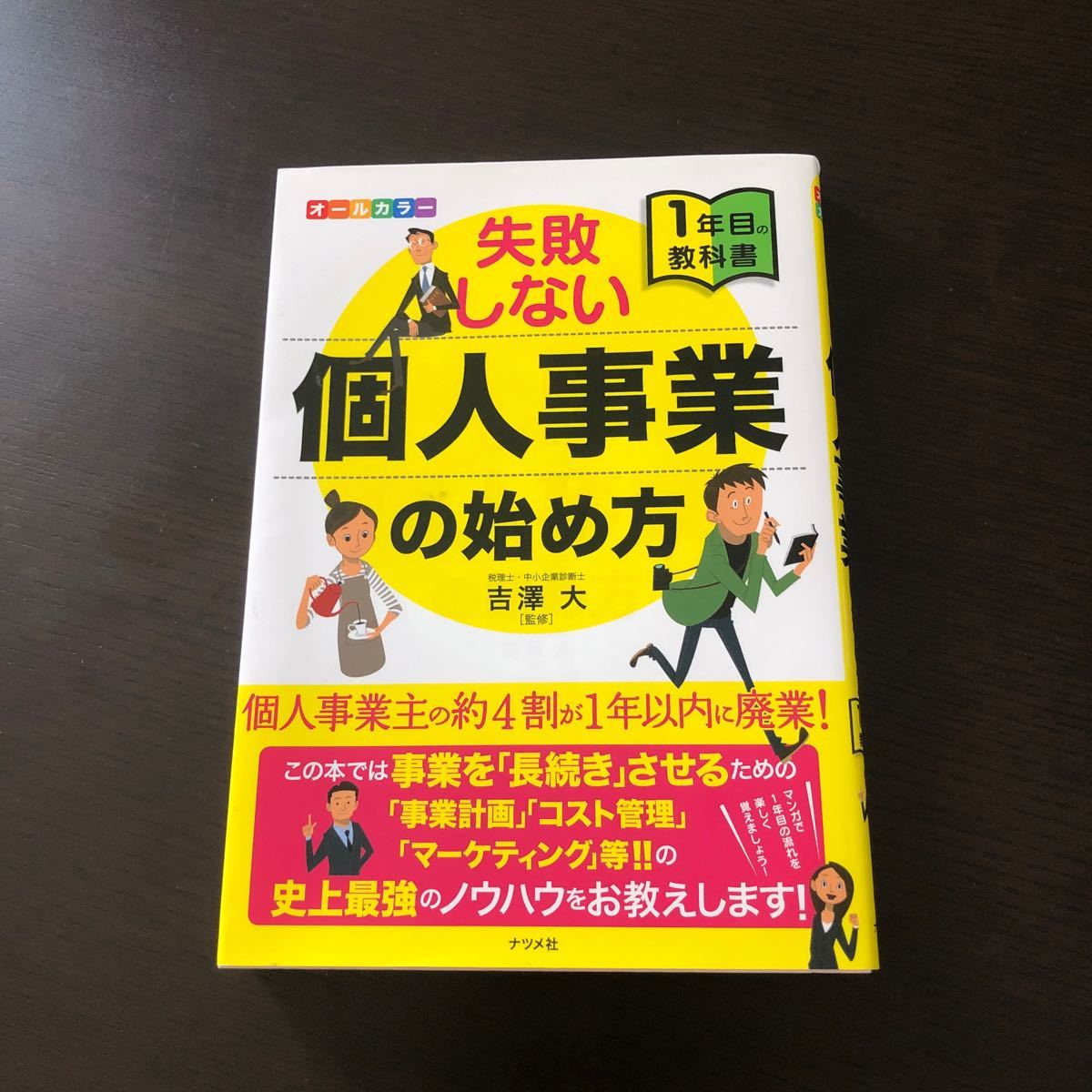 失敗しない個人事業の始め方 オールカラー/吉澤大