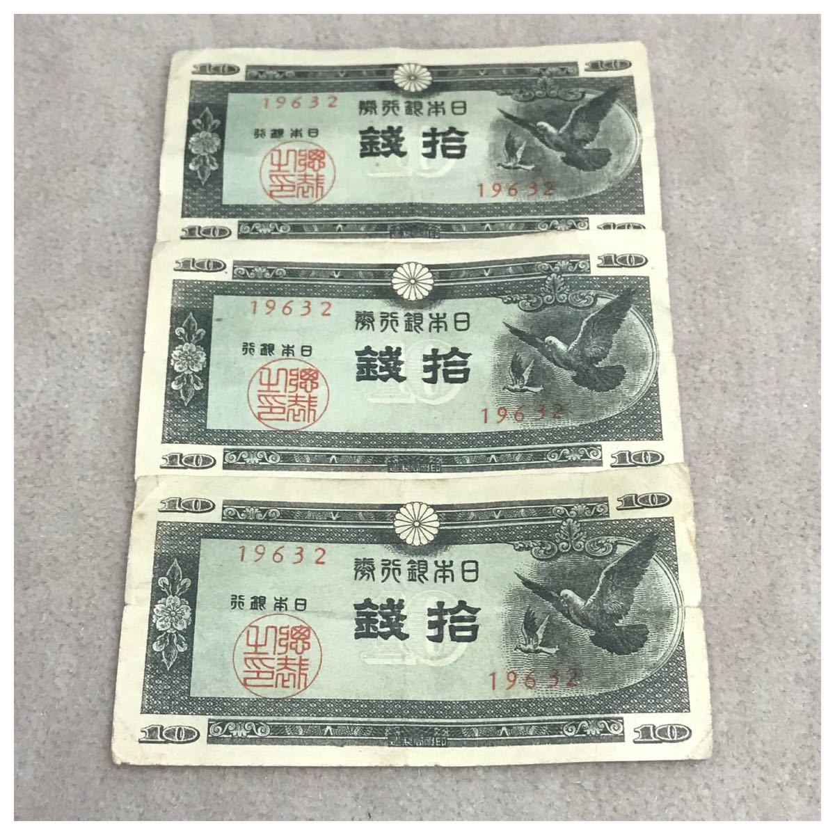 日本銀行券A号10銭(ハト10銭) 印刷工場記号32・印刷局静岡工場 3点セット《#93OPM》価格相談X