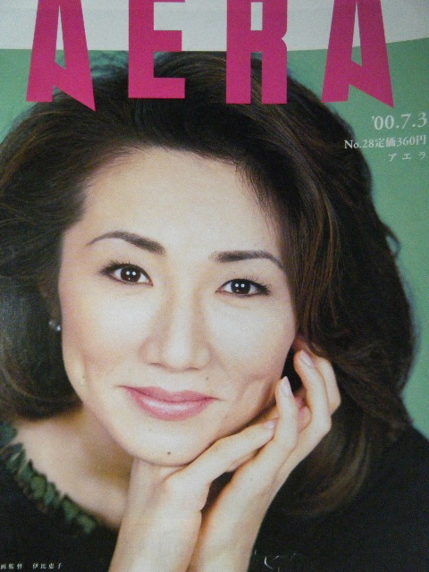 AERA 2000年No.28　伊比恵子_画像1