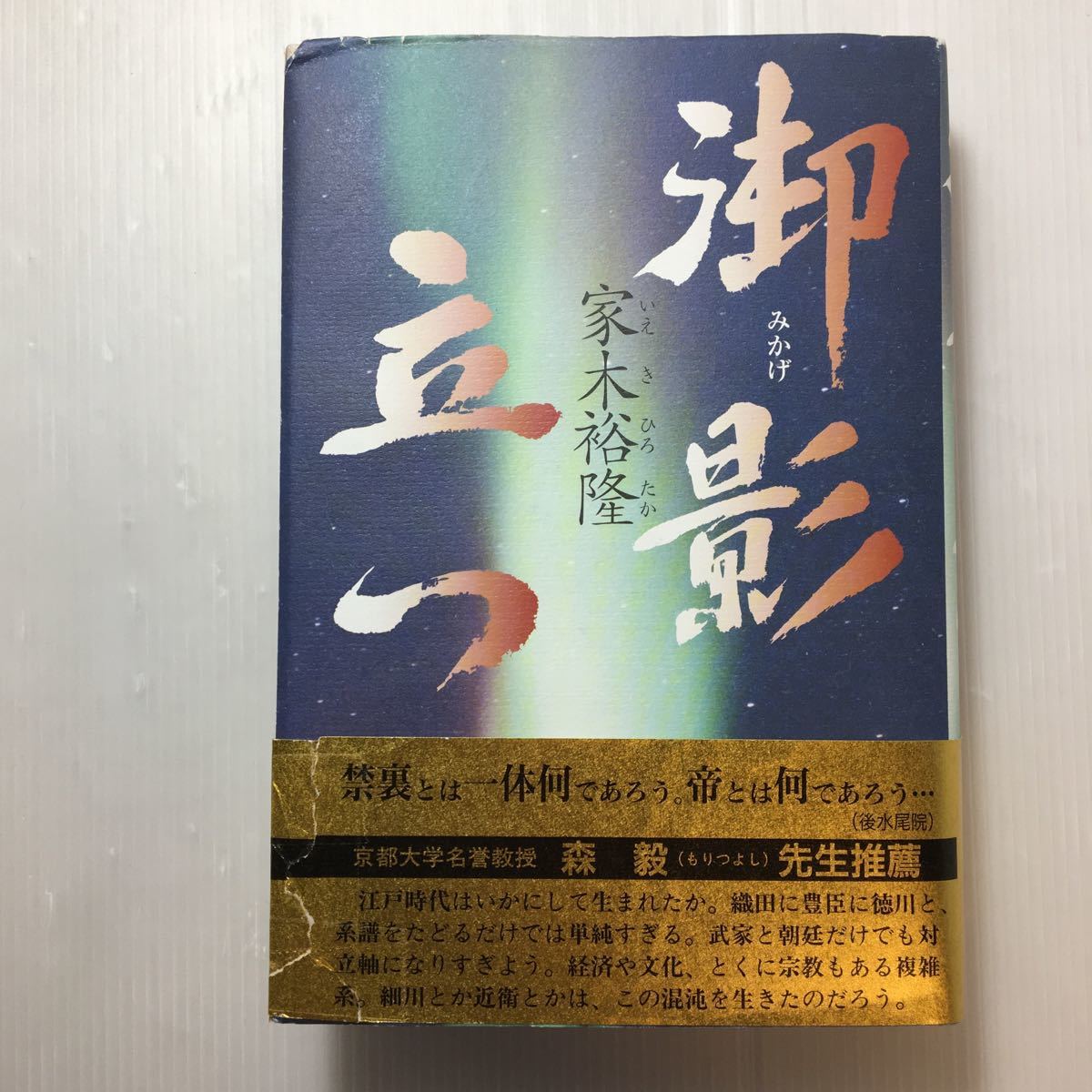 zaa-183♪御影立つ 単行本 2003/1/1 家木 裕隆 (著) 東京経済 東福門院和子ヒロインと武家と天皇家をめぐる相剋の歴史